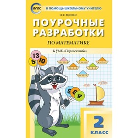 Математика. 2 класс. Поурочные разработки к учебнику Г. В. Дорофеева «Перспектива». Яценко И. Ф. 3504999