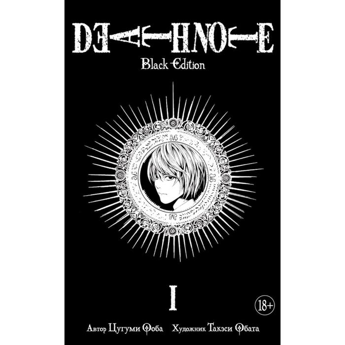 Графические романы. Death Note. Black Edition. Книга 1. Ооба Ц.