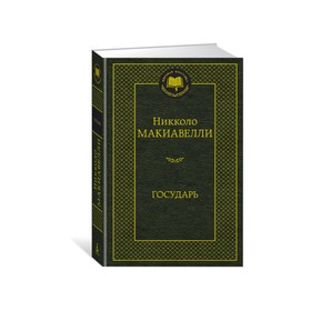 Государь. Макиавелли Н. 3497588