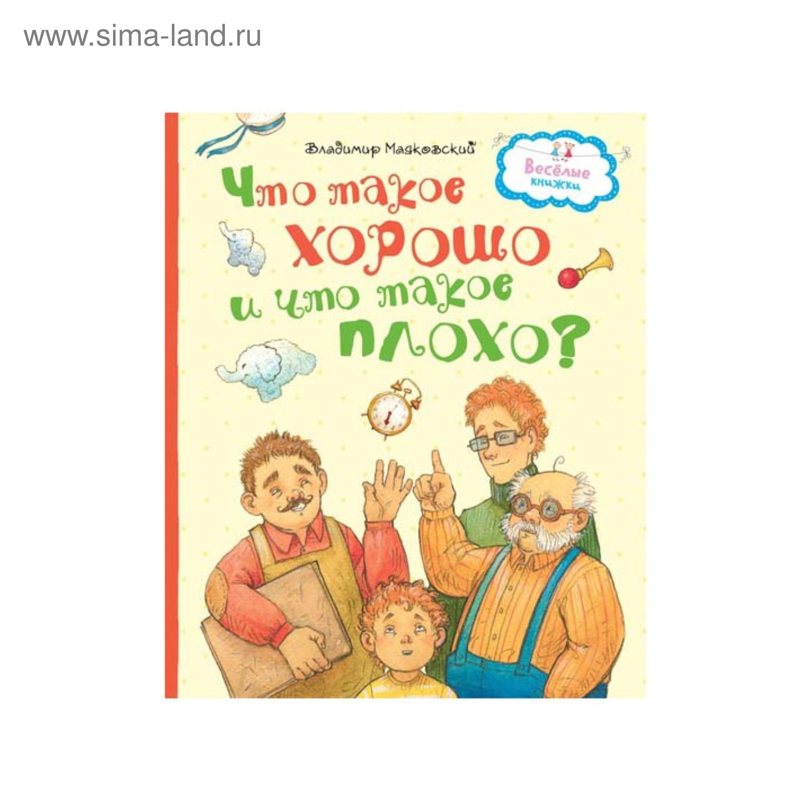 Книга веселые страницы. Что такое хорошо. Что такое хорошо и что такое плохо. Что такое хорошо и что такое плохо Маяковский книга. Что такое хорошо и что такое плохо. Маяковский в..