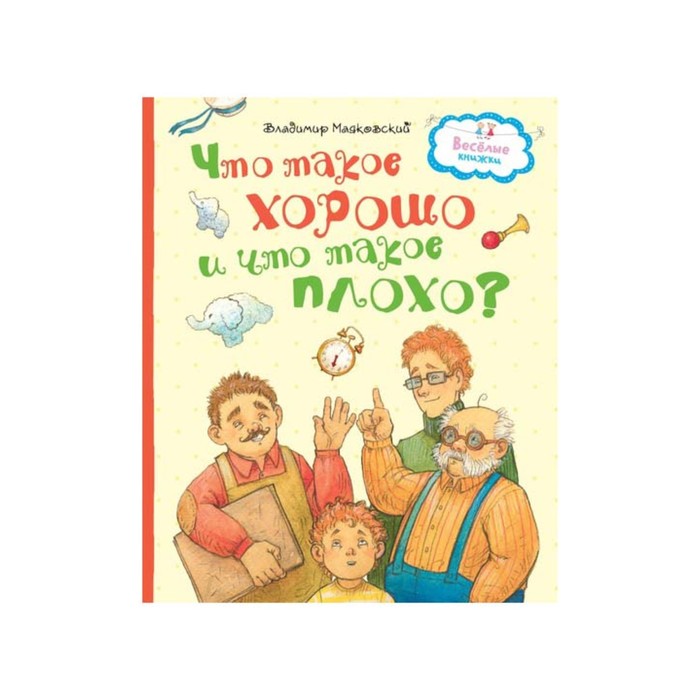 Что такое плохо. Что такое хорошо. Что такое хорошо книга. Весёлые книжки. Что такое хорошо и что такое плохо?. Что такое хорошо и что такое плохо Маяковский книга.