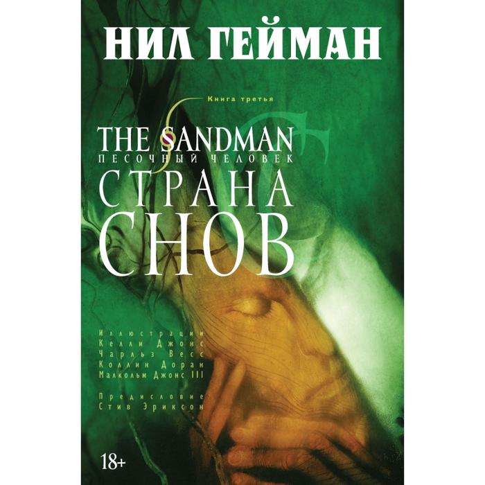 Графические романы. The Sandman. Песочный человек. Книга 3.Страна снов.Гейман Н.