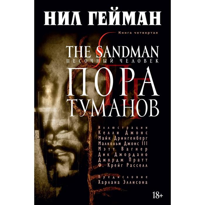 Графические романы. The Sandman. Песочный человек. Книга 4.Пора туманов.Гейман Н