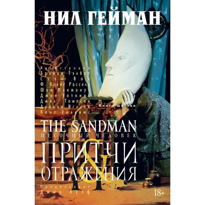 Графические романы. The Sandman. Песочный человек. Книга 6. Притчи и отражения. Гейман Н.