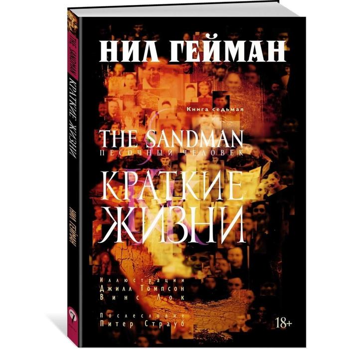 Графические романы. The Sandman. Песочный человек. Книга 7. Краткие жизни. Гейман Н.