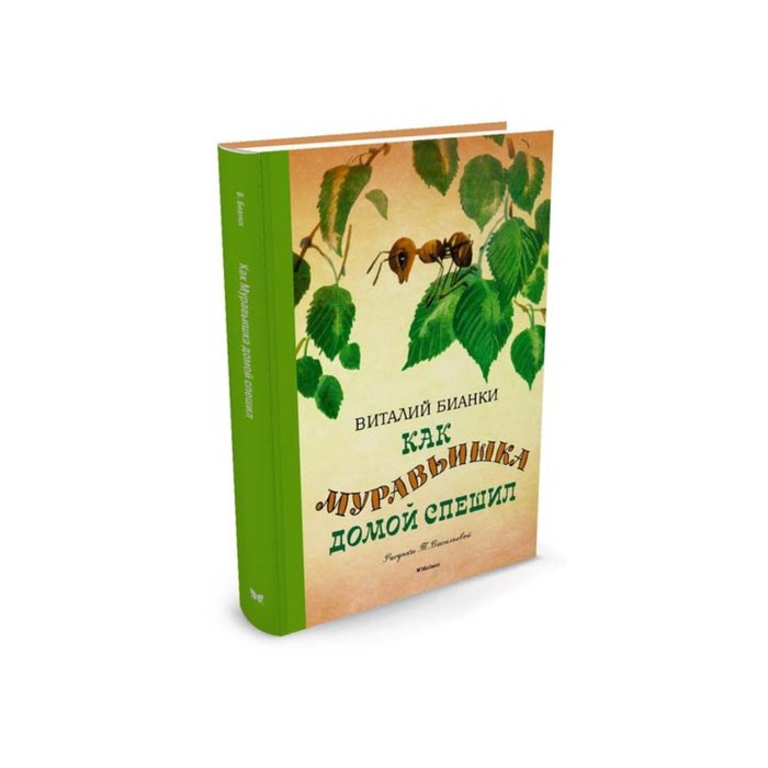Детская классика (с тканев. корешком). Как муравьишка домой спешил. Бианки В.