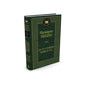 По ту сторону добра и зла. Ницше Ф. 3497599