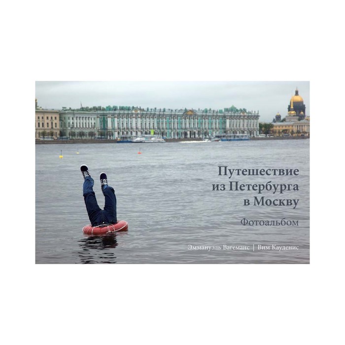 Путешествие из Петербурга в Москву. Фотоальбом. Вагеманс Э., Кауденис В.