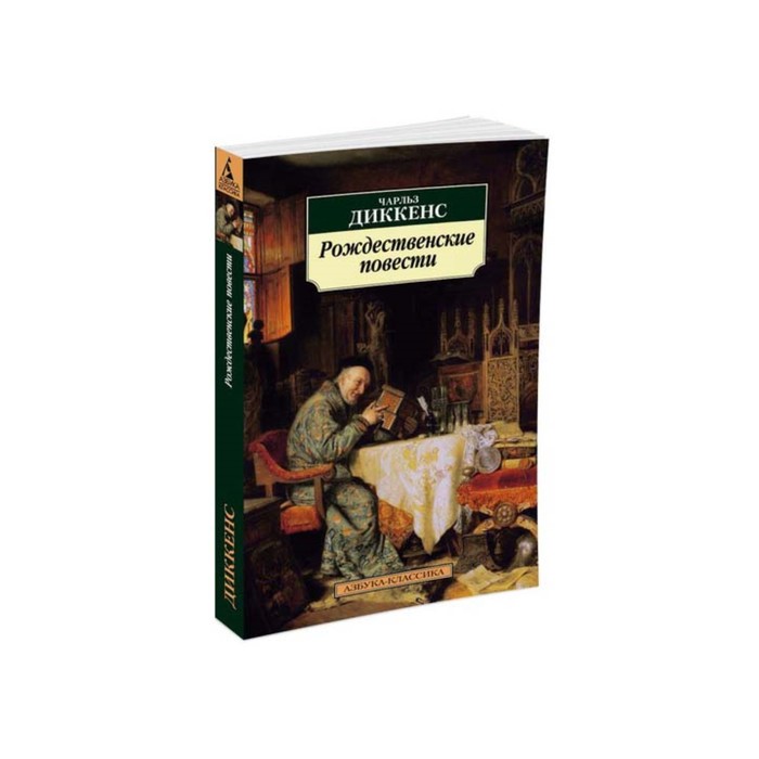 Повесть рождество. Рождественские истории Чарльз Диккенс. Рождественские повести Чарльз Диккенс. Издательство СЗКЭО / Диккенс Рождественские повести.. Диккенс Рождественские повести книга.