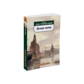 Белые ночи. Достоевский Ф. 3498420