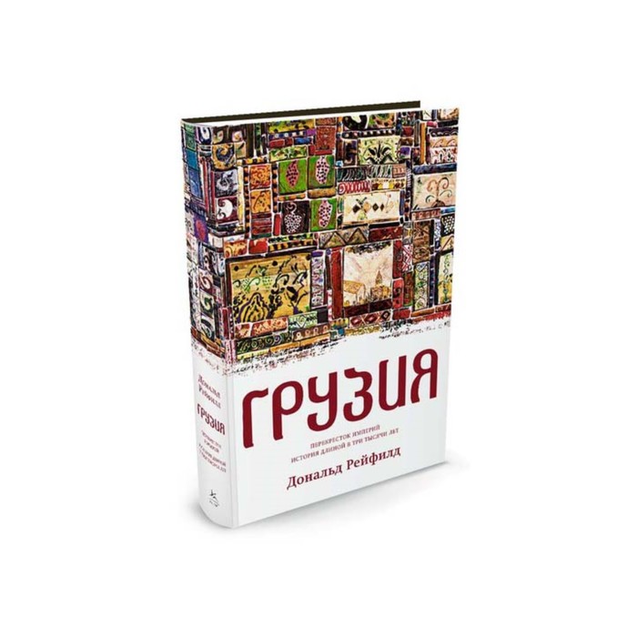 Грузия. Перекресток империй. История длиной в три тысячи лет. Рейфилд Д.