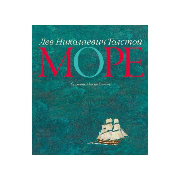 Море толстой. Толстой, л. н. море. Лев толстой на море. Книга «море», Лев толстой. Азбука / детям (иллюстр. М. Бычкова).