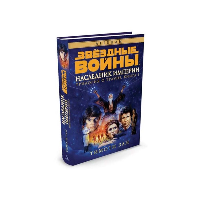 Звездные Войны. Трилогия о Трауне. Книга 1. Наследник Империи. Звёздные Войны. Зан Т.