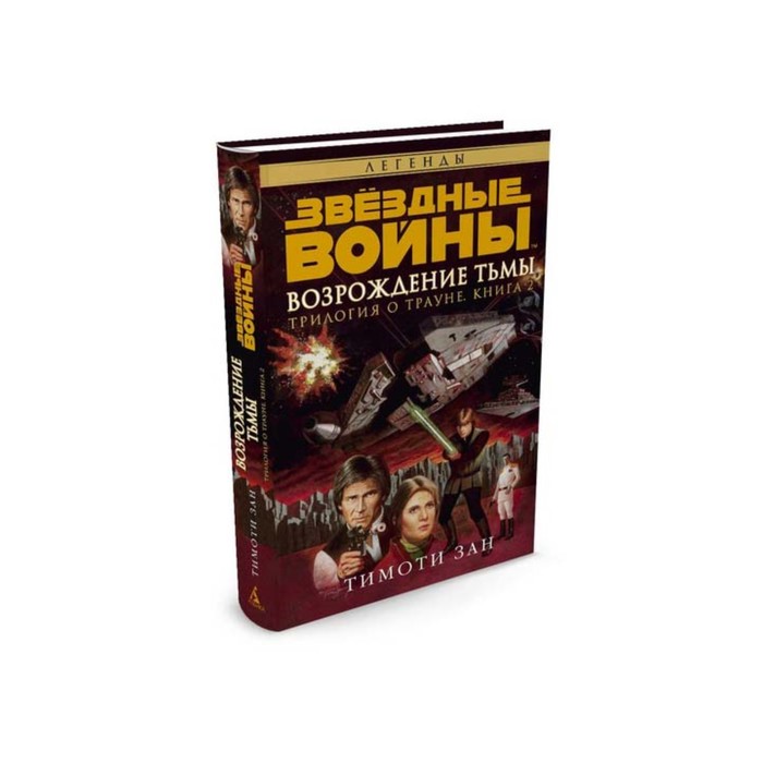 Гранде книга. Звёздные войны Возрождение тьмы книга. Звёздные войны Возрождение тьмы книга 2. Трилогия Трауна Возрождение тьмы. Трилогия о Трауне.