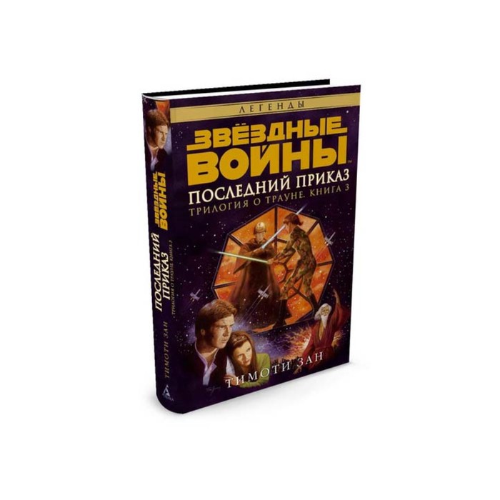 Звездные Войны. Трилогия о Трауне. Книга 3. Последний приказ. Звёздные Войны. Зан Т.