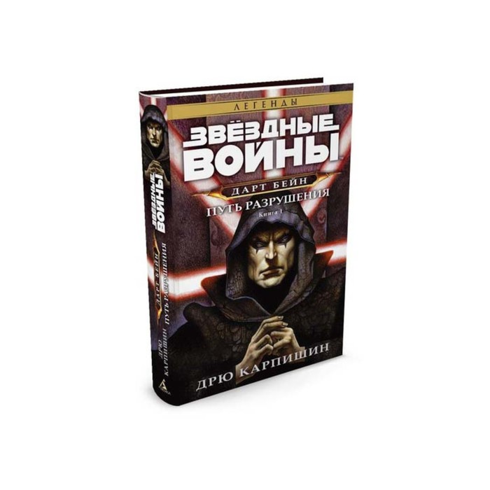 Звездные Войны. Дарт Бейн. Книга 1. Путь разрушения. Звёздные Войны. Карпишин Д.