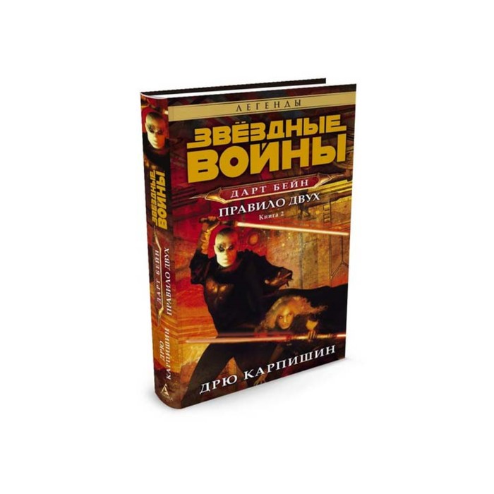 Звездные Войны. Дарт Бейн. Книга 2. Правило двух. Звёздные Войны. Карпишин Д.