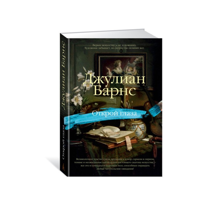 Арт-книга. Открой глаза. Барнс Дж.
