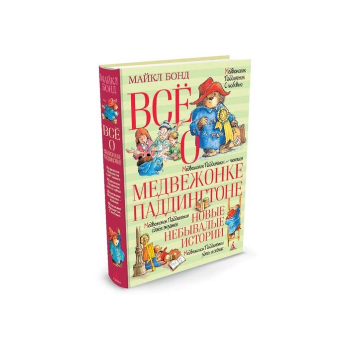 ВСЁ О... Всё о медвежонке Паддингтоне. Новые небывалые истории. Бонд М.