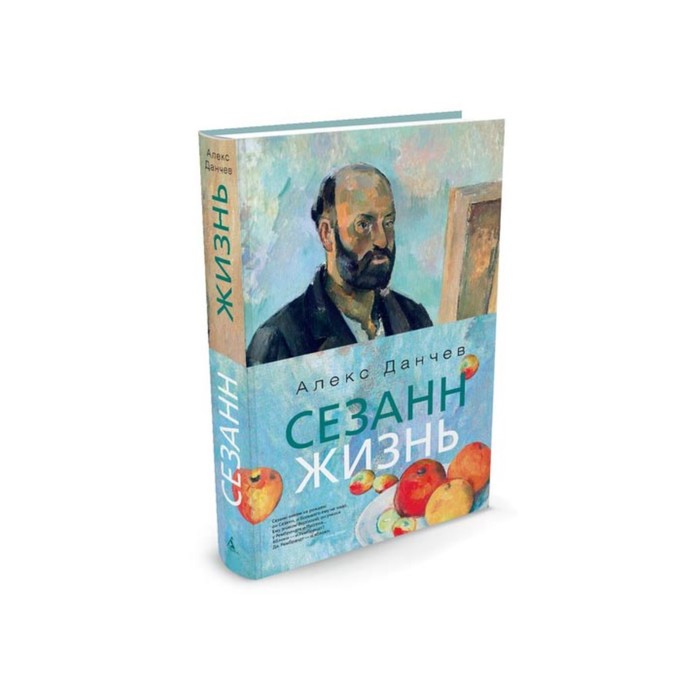 Арт-книга. Сезанн. Жизнь. Данчев А.