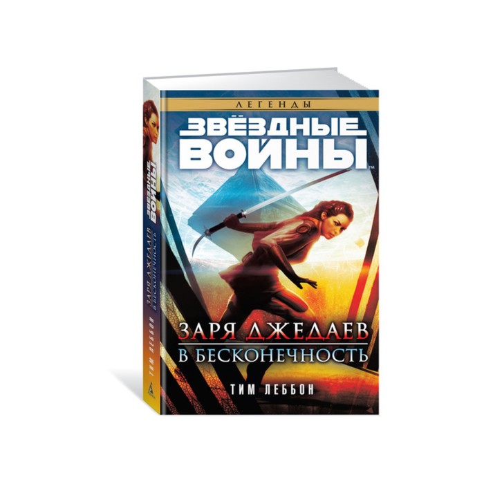 Звездные Войны. Заря джедаев. В бесконечность. Звёздные Войны. Леббон Т.