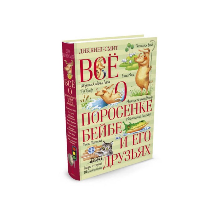 ВСЁ О... Всё о поросёнке Бейбе и его друзьях. Кинг-Смит Д.