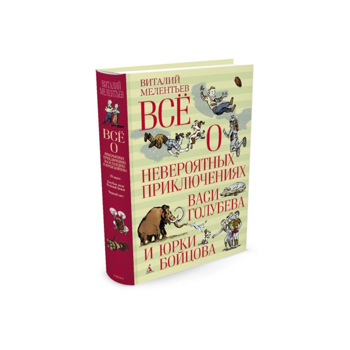 ВСЁ О... Всё о невероятных приключениях Васи Голубева и Юрки Бойцова. Мелентьев В.