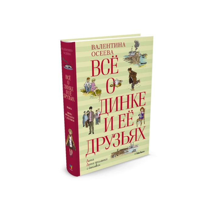 ВСЁ О... Всё о Динке и её друзьях. Осеева В.