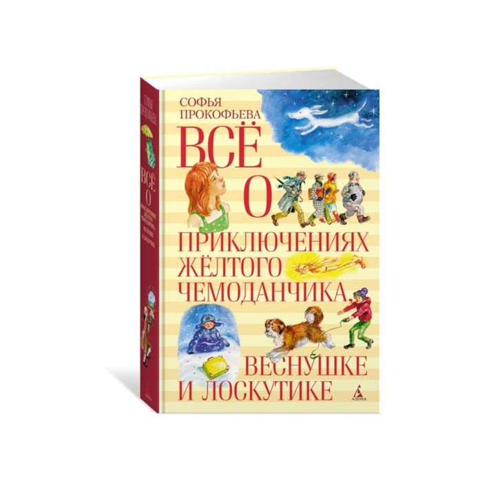 ВСЁ О... Всё о приключениях жёлтого чемоданчика, Веснушке и Лоскутике. Прокофьева С.