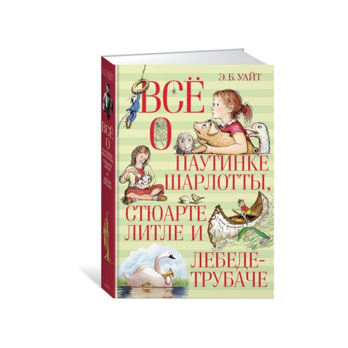 ВСЁ О... Всё о паутинке Шарлотты, Стюарте Литле и лебеде-трубаче. Уайт Э.Б.