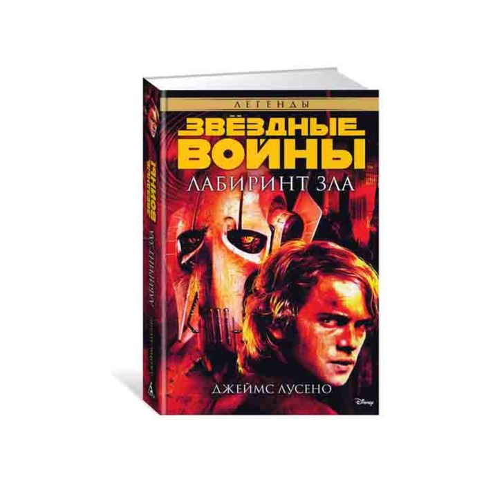 Звездные Войны. Лабиринт зла. Звёздные Войны. Лусено Дж.