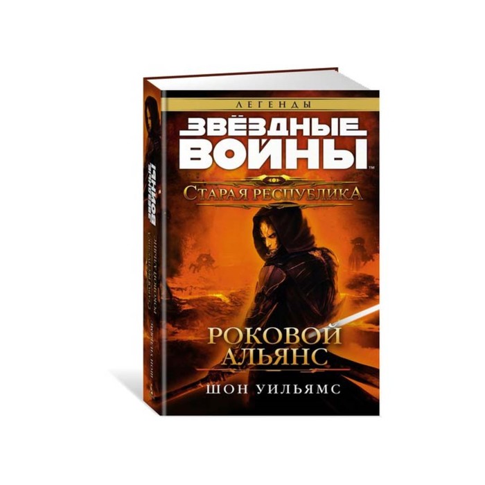 Звездные Войны. Старая Республика. Роковой альянс. Звёздные Войны. Уильямс Ш.