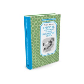 Карлсон, который живёт на крыше, проказничает опять. Линдгрен А. 3496082