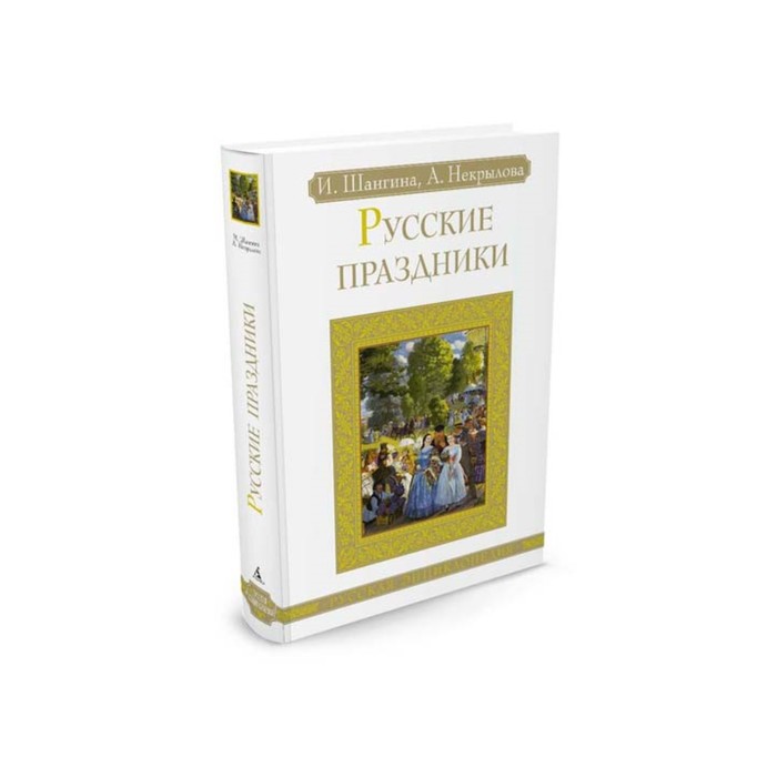 Русская энциклопедия. Русские праздники. Шангина И., Некрылова А.