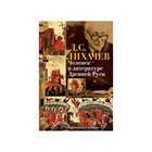 Культурный код. Человек в литературе Древней Руси. Лихачев Д. С.