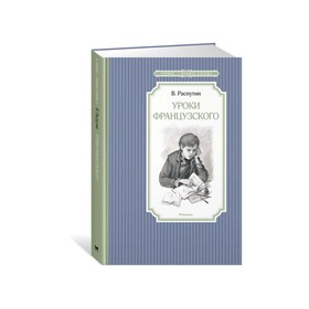 Чтение - лучшее учение. Уроки французского. Распутин В. 3496094