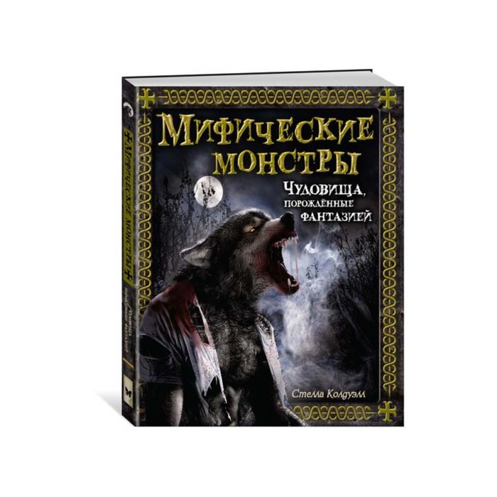 Тайны и сокровища.Энциклопедия д/любознат.Мифические монстры.Чудовища,порожденные фантазие