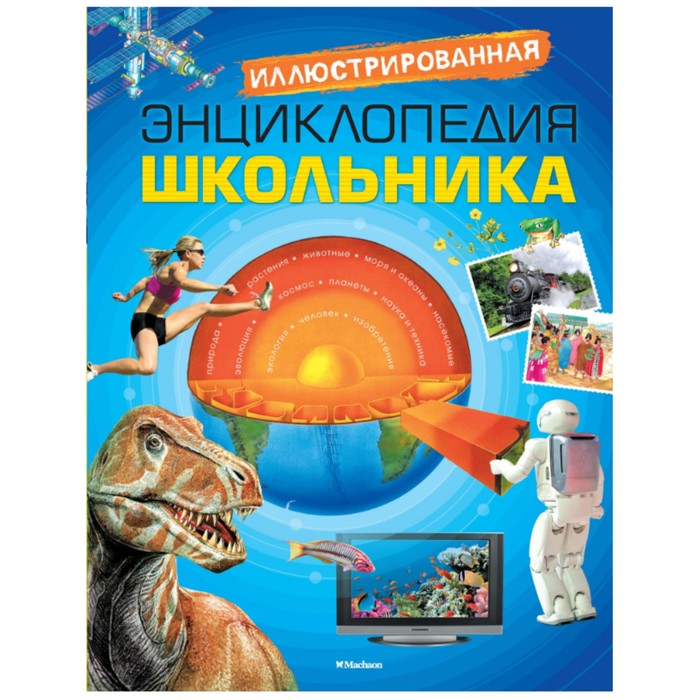 Энциклопедии. Иллюстрированная энциклопедия школьника (нов.оф.)