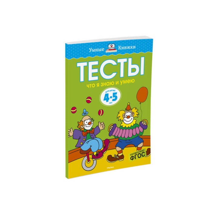 Умные книжки 4-5 лет. Тесты. Что я знаю и умею (4-5 лет). Земцова О.Н.