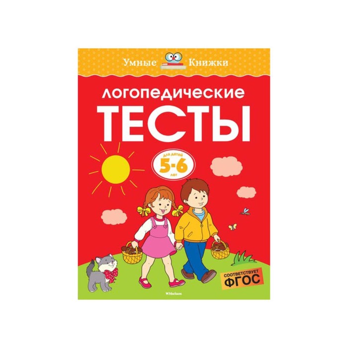 Умные книжки 5-6 лет. Логопедические тесты (5-6 лет). Земцова О.Н.