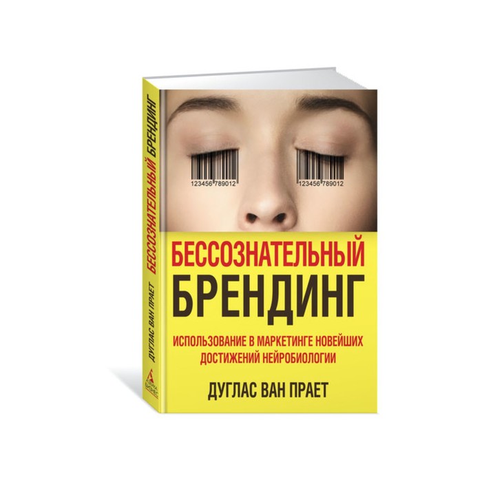 Бессознательный брендинг. Использование в маркетинге новейших достижений нейробиологии