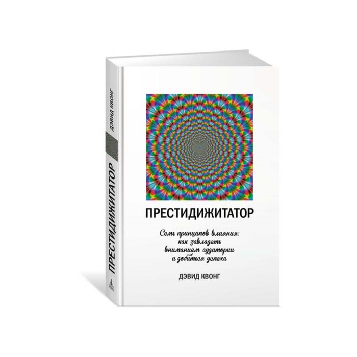 Престидижитатор.Семь принципов влияния:как завладеть вниманием аудитории и добиться успеха