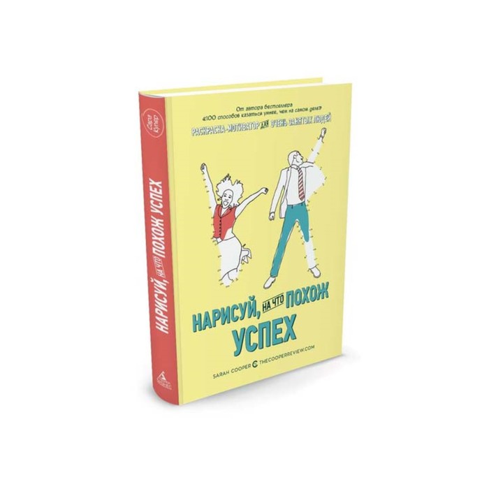 Нарисуй, на что похож успех. Раскраска-мотиватор для очень занятых людей. Купер С.