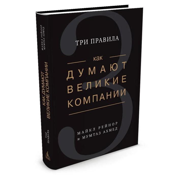 Как думают великие компании: три правила. Рейнор М., Ахмед М.