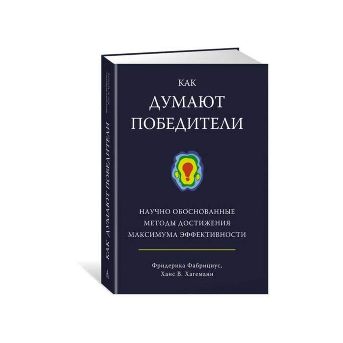 Как думают победители. Научно обоснованные методы достижения максимума эффективн.Фабрициус