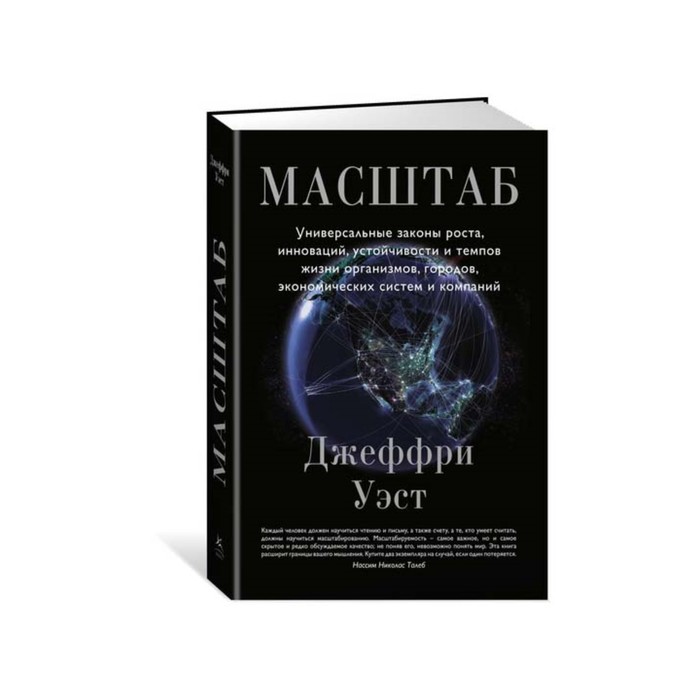 Масштаб. Универсальные законы роста,инновац,устойчивости,темпов жизни организмов,городов