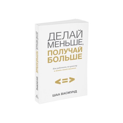 Делай меньше. Книги меньше делай больше. Делай меньше получай больше читать онлайн. Много зарабатывать книга.