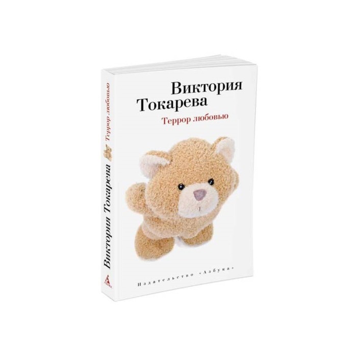 ВИКТОРИЯ ТОКАРЕВА ТЕРРОР ЛЮБОВЬЮ СКАЧАТЬ БЕСПЛАТНО ВИКТОРИЯ ТОКАРЕВА ТЕРРОР ЛЮБОВЬЮ СКАЧАТЬ БЕСПЛАТНО