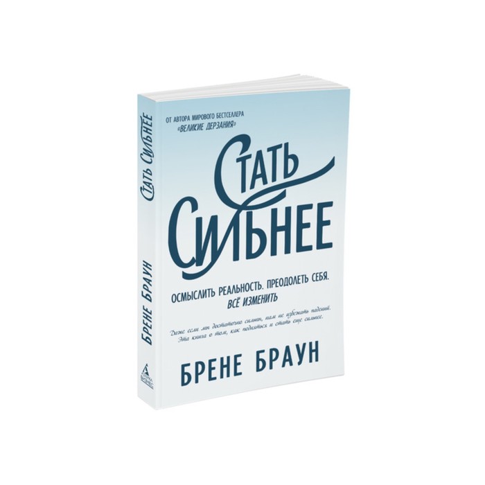 Популяр.психология д/бизнеса и жизни. Стать сильнее. Осмыслить реальность. Преодолеть себя