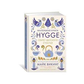 Hygge: Секрет датского счастья. Викинг М. 3497009